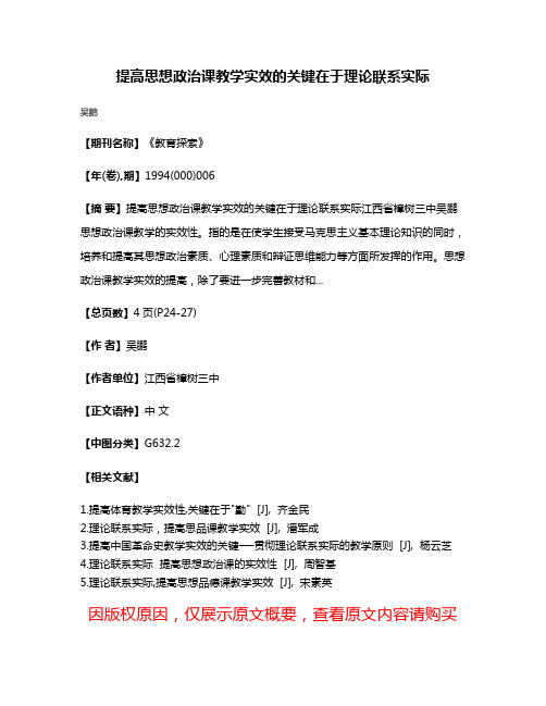 提高思想政治课教学实效的关键在于理论联系实际