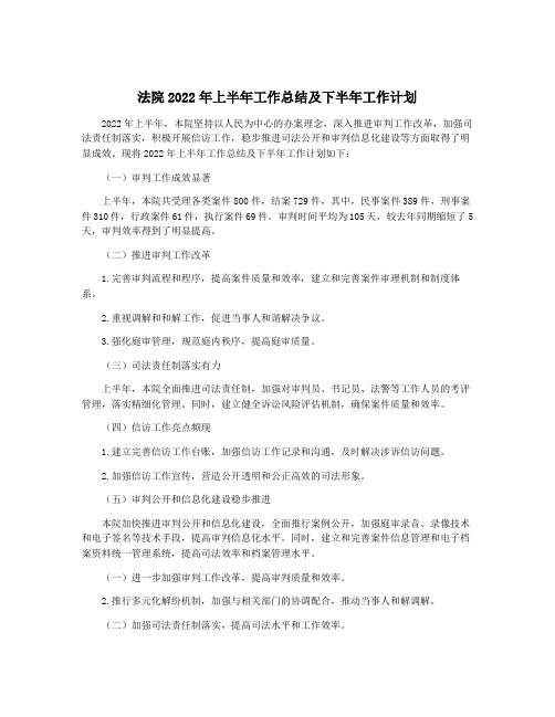 法院2022年上半年工作总结及下半年工作计划