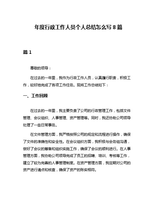 年度行政工作人员个人总结怎么写8篇