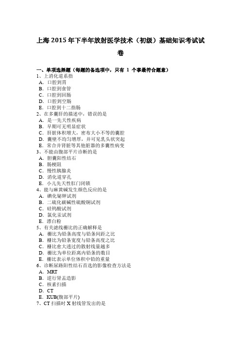 上海2015年下半年放射医学技术(初级)基础知识考试试卷