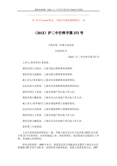 【2018-2019】(201X)沪二中行终字第272号-word范文模板 (3页)