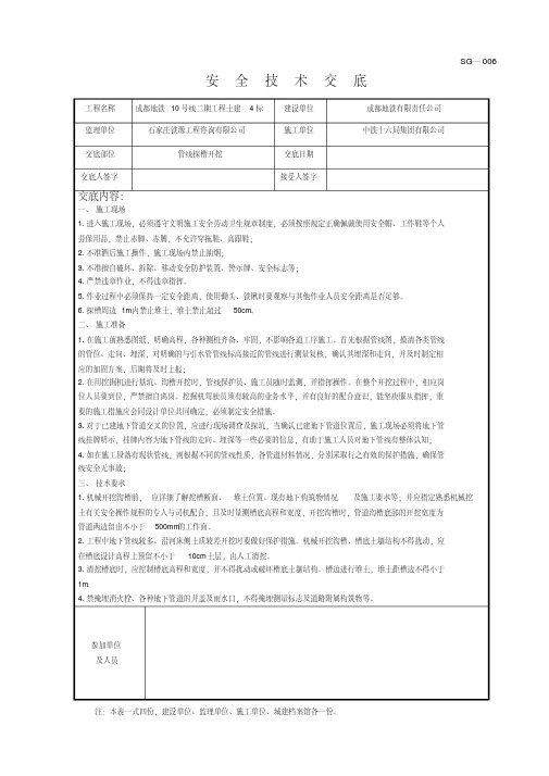 探槽开挖安全技术交底