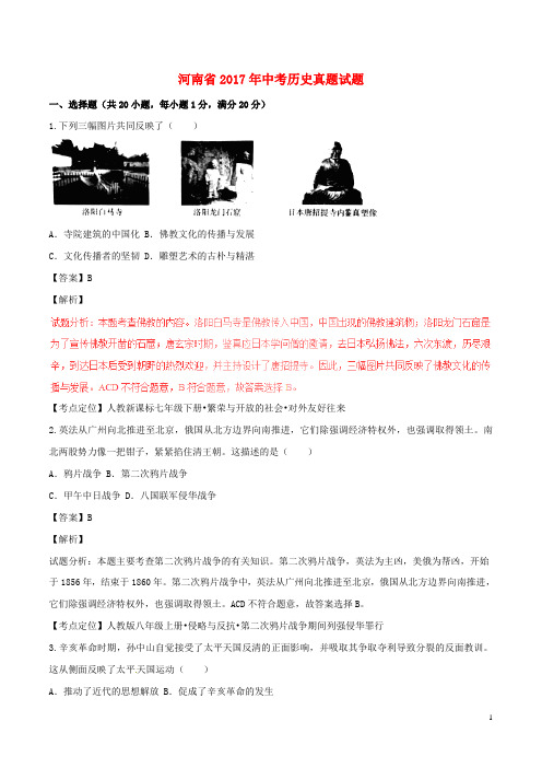 河南省中考历史真题试题(含解析1)