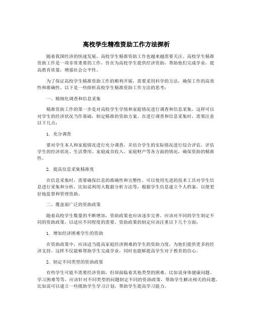 高校学生精准资助工作方法探析