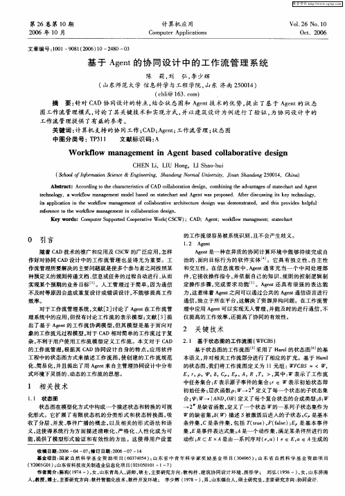 基于Agent的协同设计中的工作流管理系统