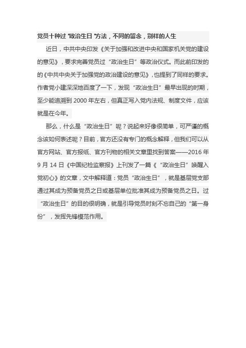 党员十种过政治生日方法