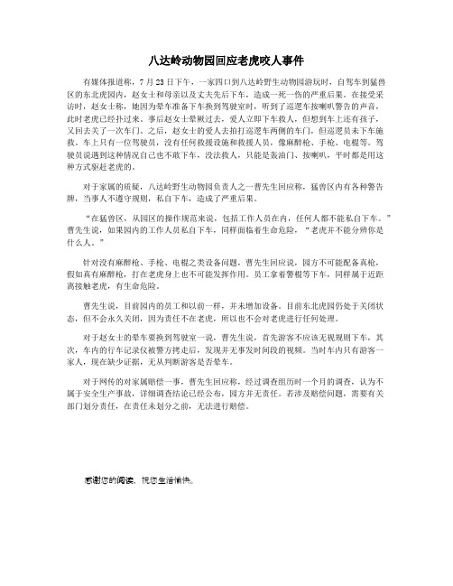 八达岭动物园回应老虎咬人事件