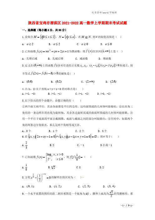 陕西省宝鸡市渭滨区2021-2022高一数学上学期期末考试试题.doc