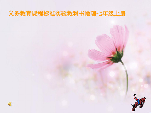 世界的海陆分布PPT教学课件