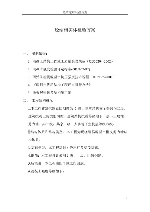 砼结构实体检验方案