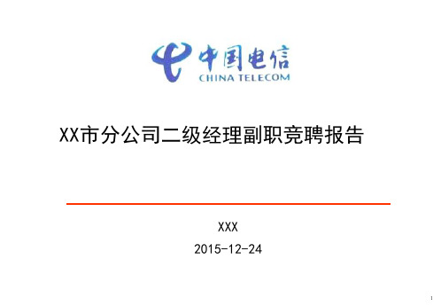 XX市电信三级经理竞聘报告资料