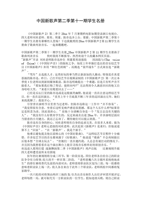 中国新歌声第二季第十一期学生名册