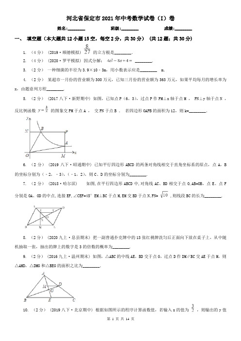 河北省保定市2021年中考数学试卷(I)卷
