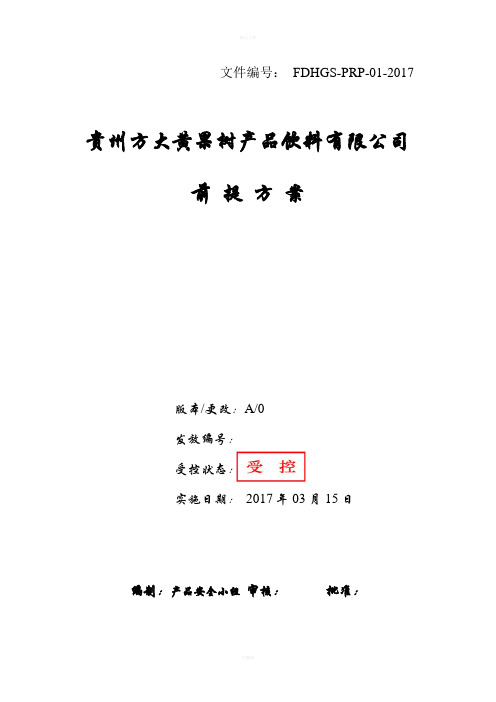 ISO认证专用——前提方案(PRP)