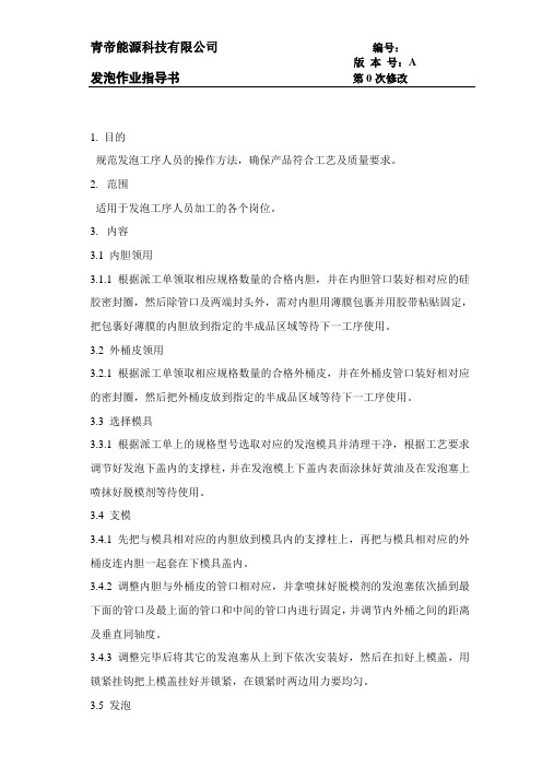 2发泡作业指导书