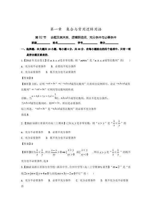 高考数学一轮复习(浙江版)专题1.2命题及其关系、逻辑联结词、充分条件与必要条件(测)含解析