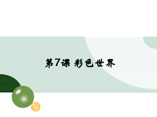 五年级上册信息技术课件第7课彩色世界2∣苏科版新版 (共10张PPT)