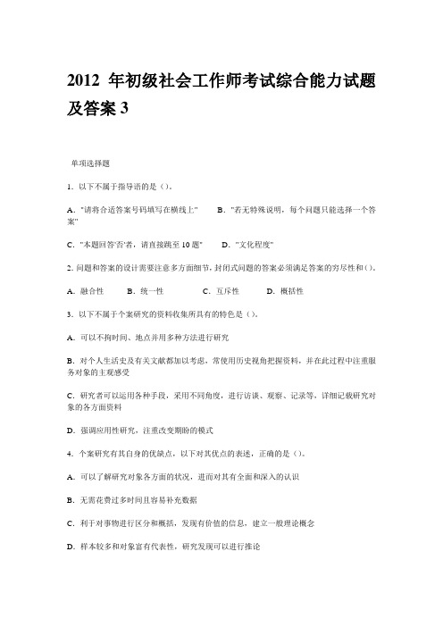 2012年初级社会工作师考试综合能力试题及答案3