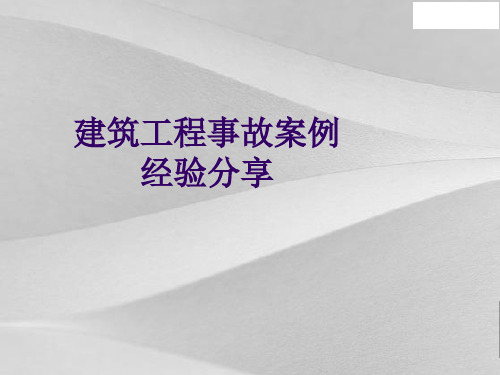 建筑项目工程事故案例