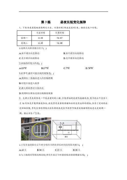 2020届高考地理考前拔高每日练 第三练 昼夜长短变化规律