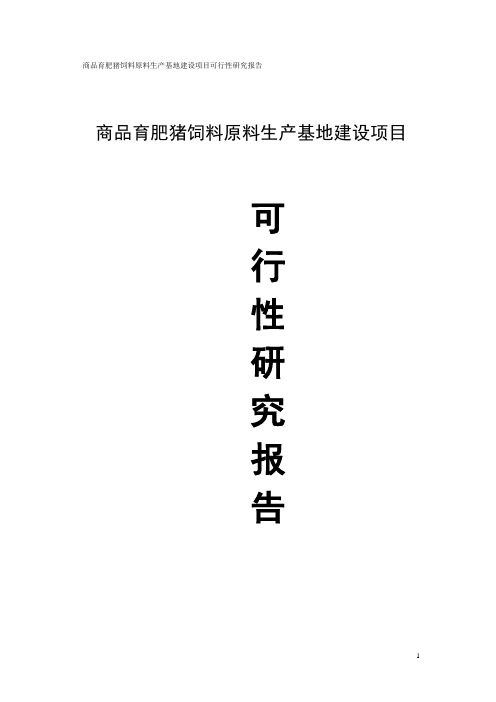 (项目管理)商品育肥猪饲料原料生产基地建设项目可行性研究报告