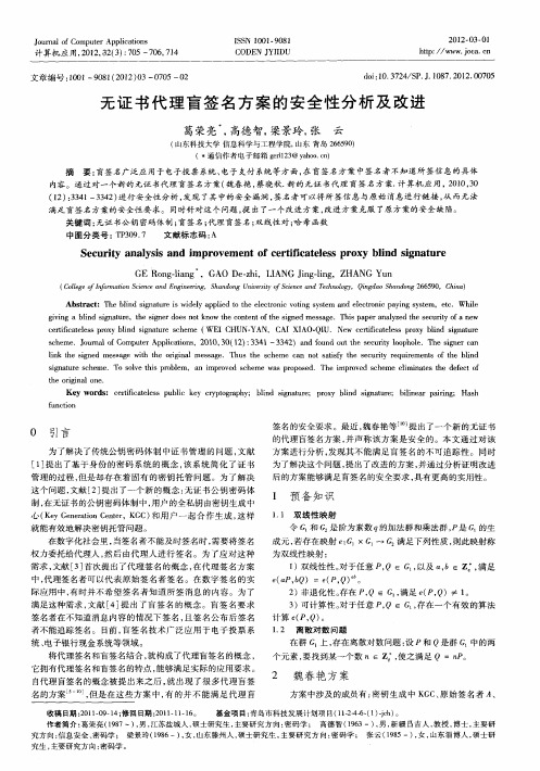 无证书代理盲签名方案的安全性分析及改进