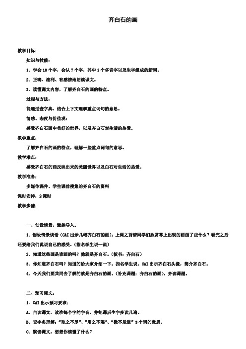 《齐白石的画》教案设计