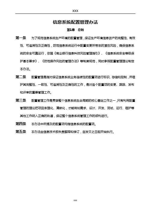 信息系统配置管理办法