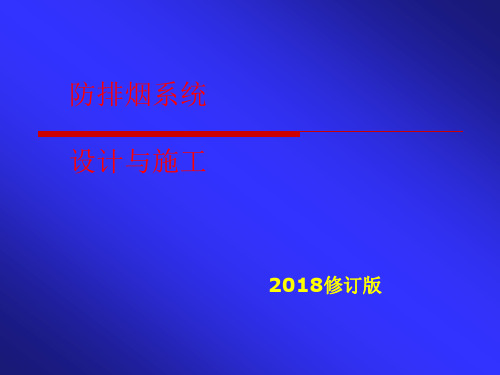 新版防排烟系统设计与施工培训课件