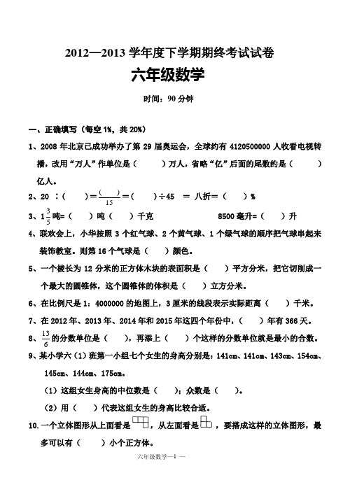 六年级数学2013下学期期末考试卷