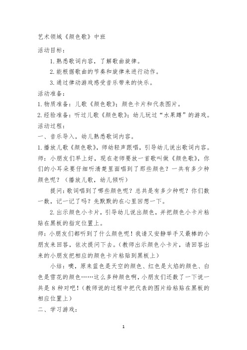艺术领域教案公开课《颜色歌》