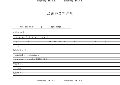 汉语拼音字母表(四线格)声母+单韵母+复韵母+整体认读+绕口令之欧阳美创编