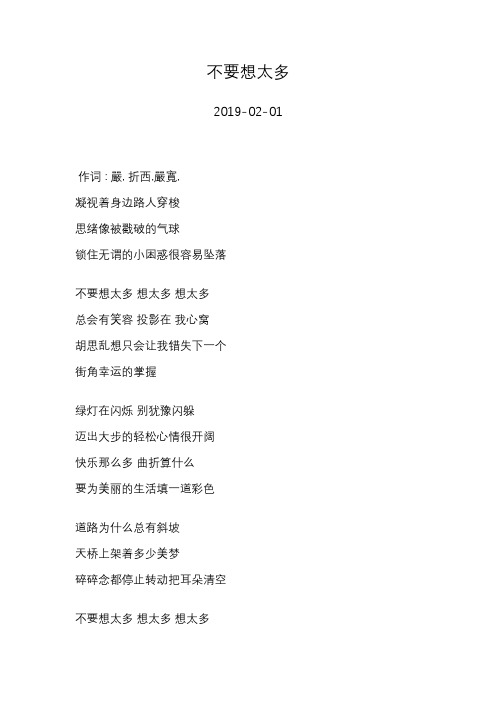 郭顶—不要想太多—歌词