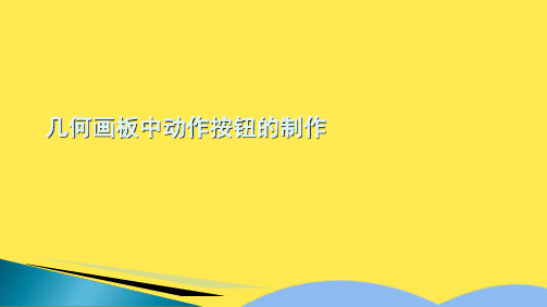 几何画板中动作按钮的制作(共9张PPT)