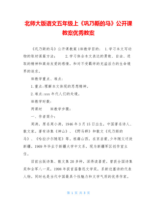 北师大版语文五年级上《巩乃斯的马》公开课教案优秀教案