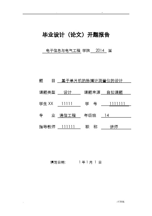脉搏计开题报告书