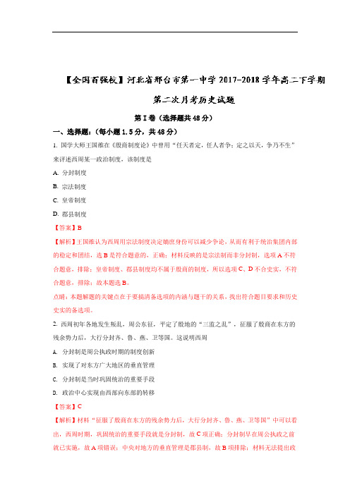 河北省邢台市第一中学2017-2018学年高二下学期第二次月考历史试题+Word版含解析