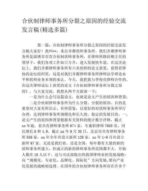 合伙制律师事务所分裂之原因的经验交流发言稿(精选多篇)
