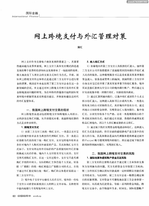 网上跨境支付与外汇管理对策