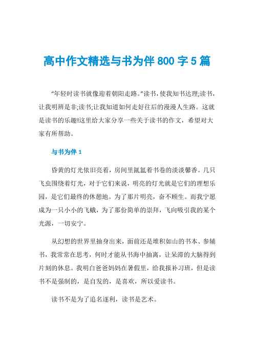 高中作文精选与书为伴800字5篇