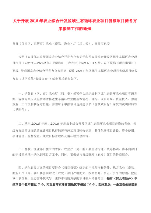 农业综合开发区域生态循环农业项目省级项目储备方案编制工作