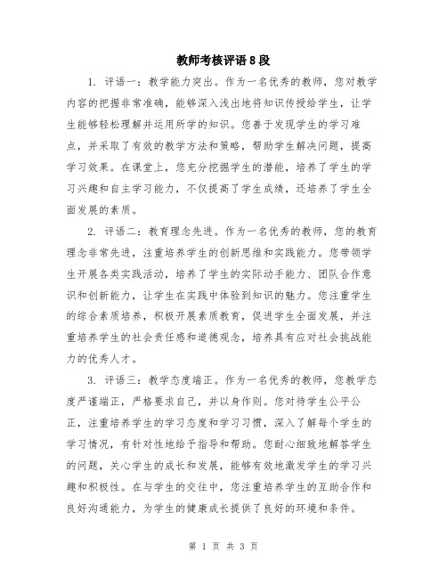 教师考核评语8段