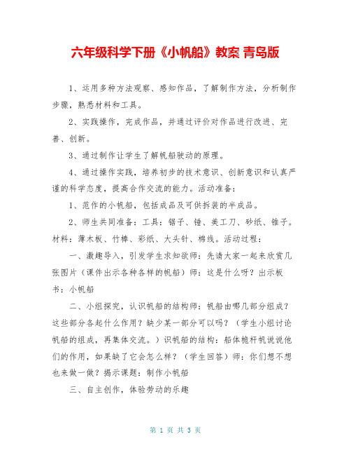 六年级科学下册《小帆船》教案 青岛版