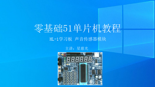 69、零基础51单片机教程 声音传感器模块