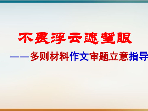 高考多则材料作文审题立意指导示范课件
