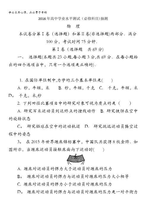 江苏省徐州市2015-2016学年高二下学期学业水平测试(小高考模拟)物理试题 含答案