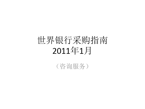 世界银行采购指南_consultant_XXXX_1