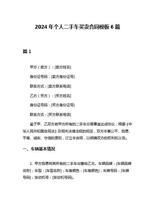 2024年个人二手车买卖合同模板6篇