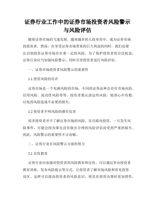 证券行业工作中的证券市场投资者风险警示与风险评估