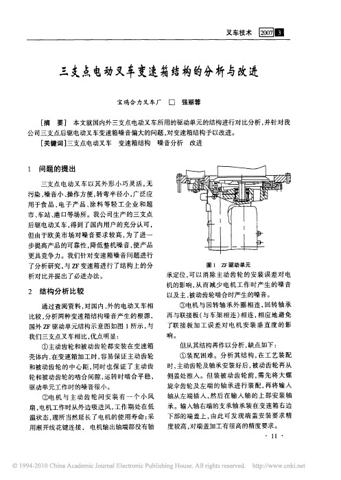 三支点电动叉车变速箱结构的分析与改进